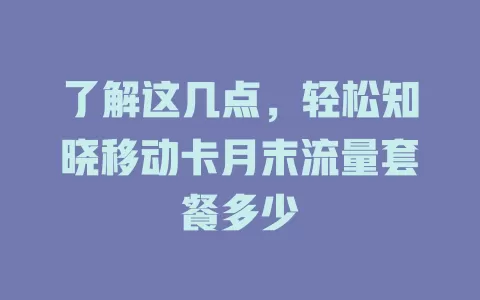 了解这几点，轻松知晓移动卡月末流量套餐多少