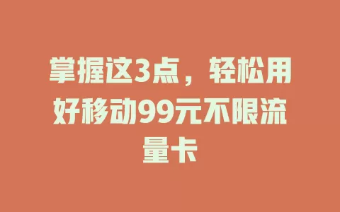 掌握这3点，轻松用好移动99元不限流量卡