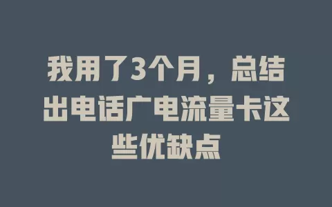 我用了3个月，总结出电话广电流量卡这些优缺点