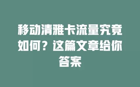 移动清雅卡流量究竟如何？这篇文章给你答案
