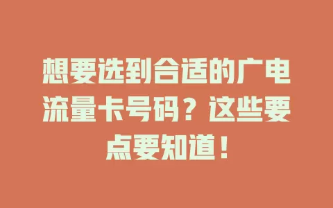 想要选到合适的广电流量卡号码？这些要点要知道！