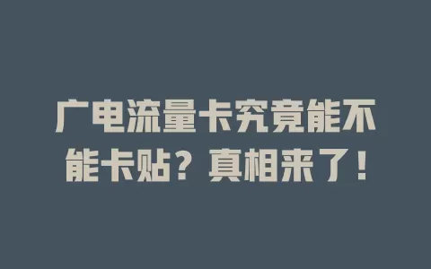 广电流量卡究竟能不能卡贴？真相来了！
