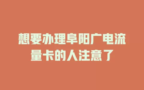 想要办理阜阳广电流量卡的人注意了
