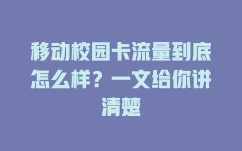 移动校园卡流量到底怎么样？一文给你讲清楚