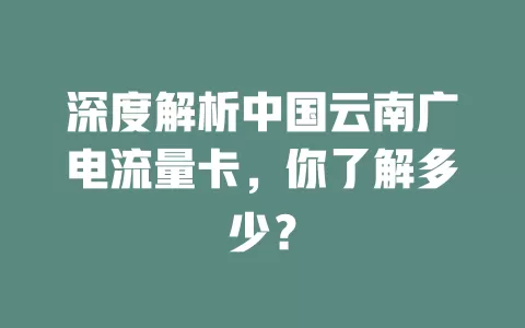 深度解析中国云南广电流量卡，你了解多少？