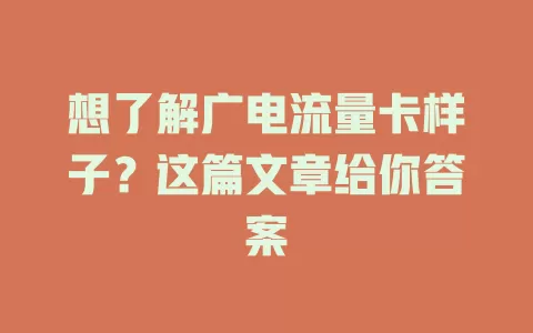 想了解广电流量卡样子？这篇文章给你答案