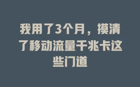 我用了3个月，摸清了移动流量千兆卡这些门道