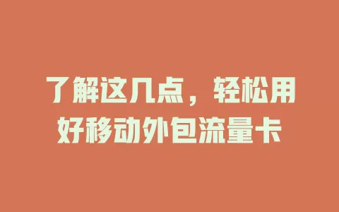 了解这几点，轻松用好移动外包流量卡