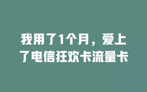 我用了1个月，爱上了电信狂欢卡流量卡