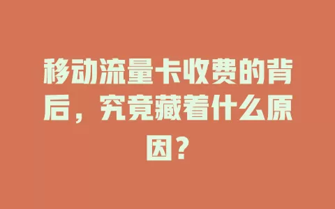 移动流量卡收费的背后，究竟藏着什么原因？