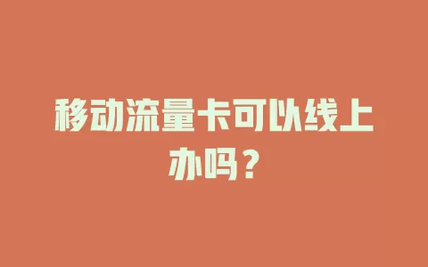 移动流量卡可以线上办吗？