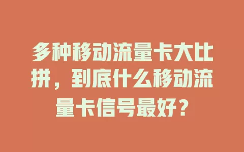 多种移动流量卡大比拼，到底什么移动流量卡信号最好？