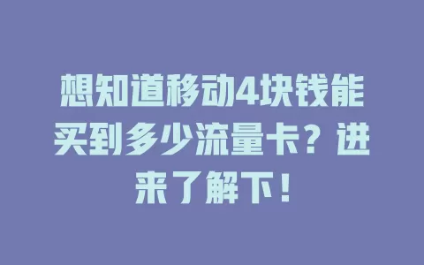 想知道移动4块钱能买到多少流量卡？进来了解下！