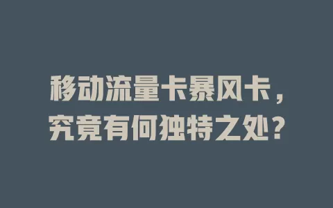 移动流量卡暴风卡，究竟有何独特之处？