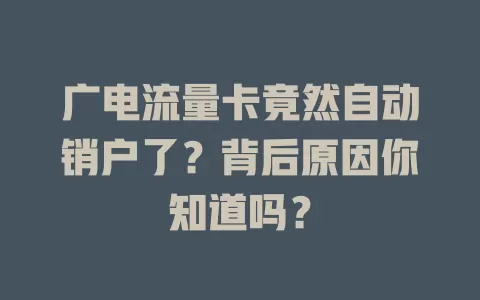 广电流量卡竟然自动销户了？背后原因你知道吗？