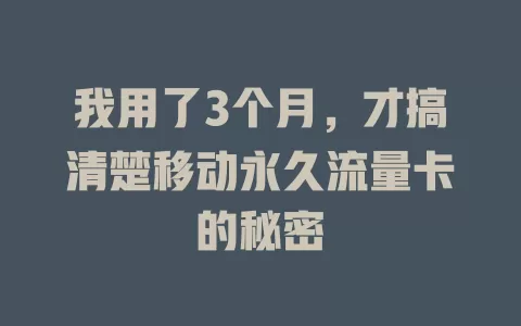 我用了3个月，才搞清楚移动永久流量卡的秘密