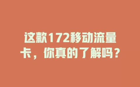 这款172移动流量卡，你真的了解吗？
