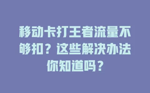 移动卡打王者流量不够扣？这些解决办法你知道吗？