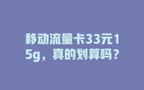 移动流量卡33元15g，真的划算吗？