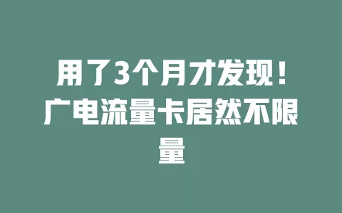 用了3个月才发现！广电流量卡居然不限量