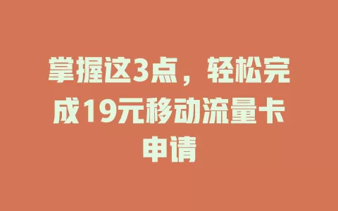 掌握这3点，轻松完成19元移动流量卡申请