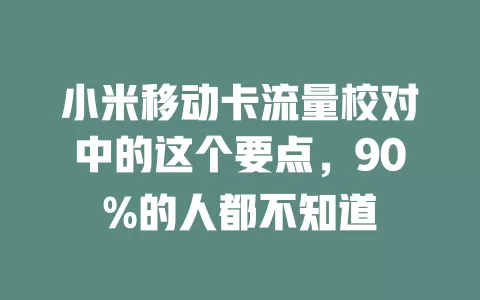 小米移动卡流量校对中的这个要点，90%的人都不知道