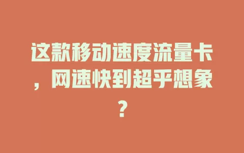 这款移动速度流量卡，网速快到超乎想象？