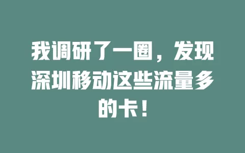 我调研了一圈，发现深圳移动这些流量多的卡！
