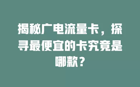 揭秘广电流量卡，探寻最便宜的卡究竟是哪款？