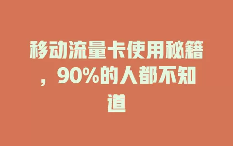移动流量卡使用秘籍，90%的人都不知道