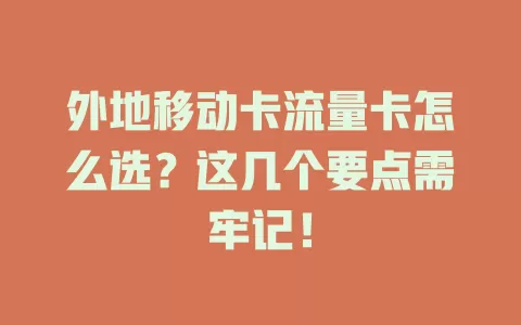 外地移动卡流量卡怎么选？这几个要点需牢记！