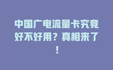 中国广电流量卡究竟好不好用？真相来了！