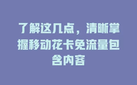 了解这几点，清晰掌握移动花卡免流量包含内容
