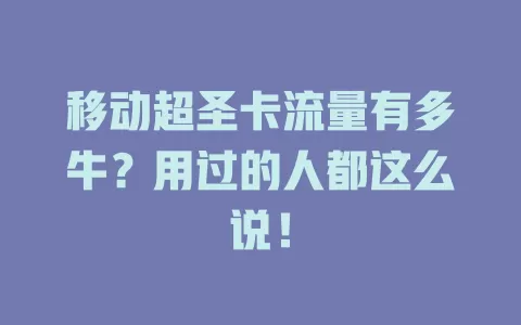 移动超圣卡流量有多牛？用过的人都这么说！