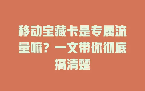 移动宝藏卡是专属流量嘛？一文带你彻底搞清楚