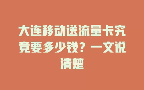 大连移动送流量卡究竟要多少钱？一文说清楚