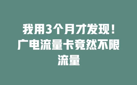 我用3个月才发现！广电流量卡竟然不限流量