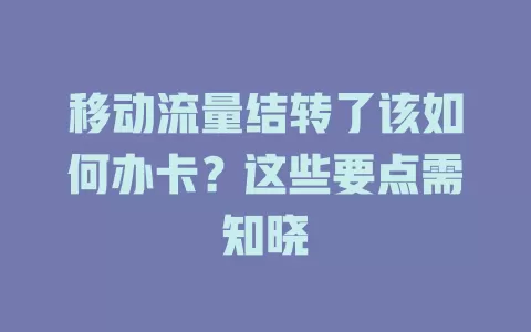 移动流量结转了该如何办卡？这些要点需知晓