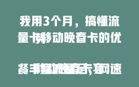 我用3个月，搞懂流量卡移动晚春卡的优势

移动晚春卡套餐丰富流量足，网速稳不卡顿。费用合理性价比高，服务贴心，办理使用超方便，多设备可用。用3个月体验超满意，流量烦恼的你不妨考虑下