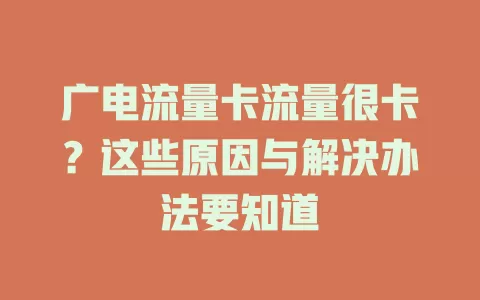 广电流量卡流量很卡？这些原因与解决办法要知道