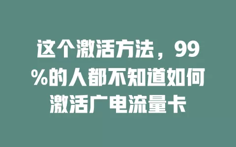 这个激活方法，99%的人都不知道如何激活广电流量卡