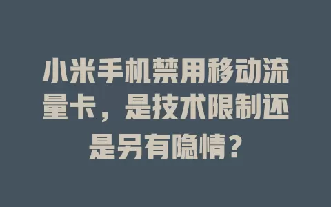 小米手机禁用移动流量卡，是技术限制还是另有隐情？