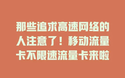 那些追求高速网络的人注意了！移动流量卡不限速流量卡来啦