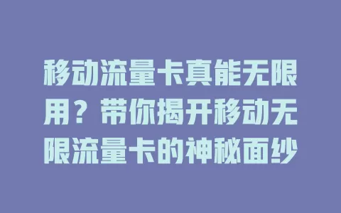移动流量卡真能无限用？带你揭开移动无限流量卡的神秘面纱
