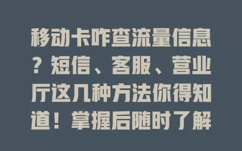 移动卡咋查流量信息？短信、客服、营业厅这几种方法你得知道！掌握后随时了解流量，告别烦恼