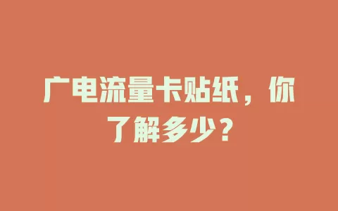 广电流量卡贴纸，你了解多少？