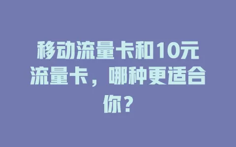 移动流量卡和10元流量卡，哪种更适合你？