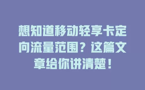 想知道移动轻享卡定向流量范围？这篇文章给你讲清楚！