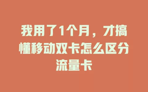 我用了1个月，才搞懂移动双卡怎么区分流量卡