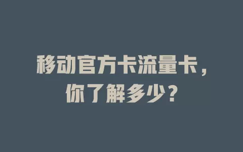 移动官方卡流量卡，你了解多少？